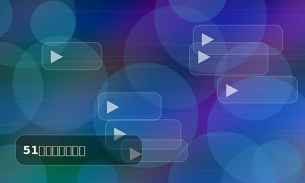51网生活技能视频教程封面3